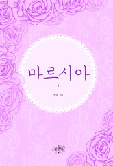 마르시아 (외전증보판) 표지 이미지
