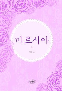 마르시아 (외전증보판)