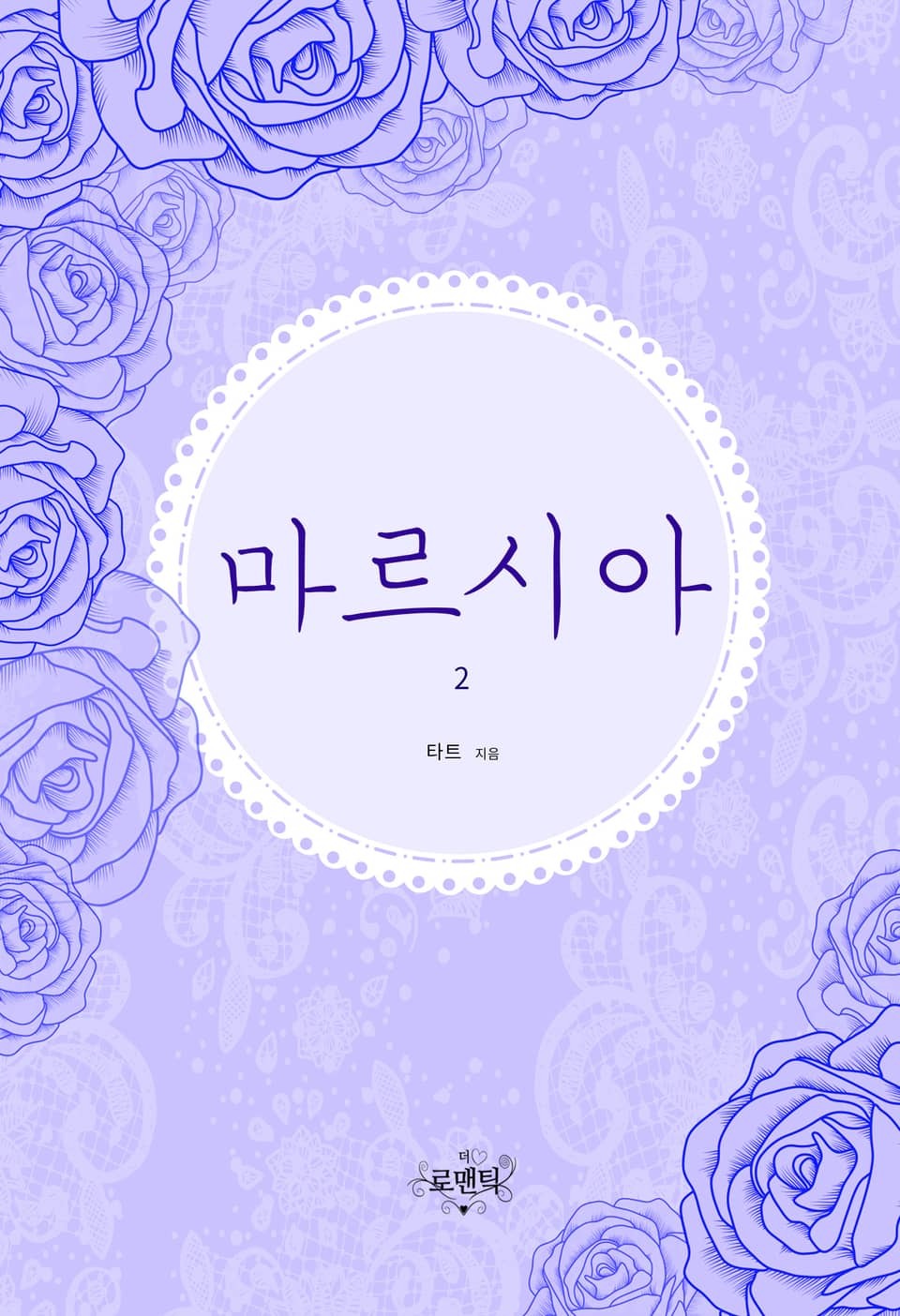 마르시아 (외전증보판) 2권 (완결)