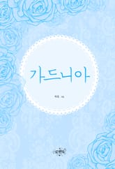 가드니아 표지 이미지