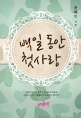 백일 동안 첫사랑 표지 이미지