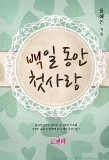 백일 동안 첫사랑