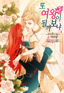 또 여왕이 될까 보냐