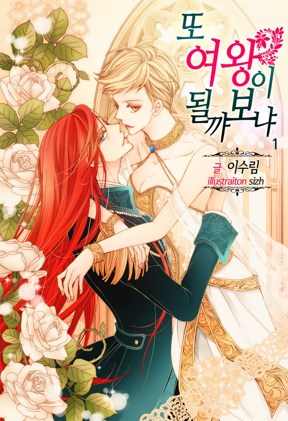 또 여왕이 될까 보냐 1권