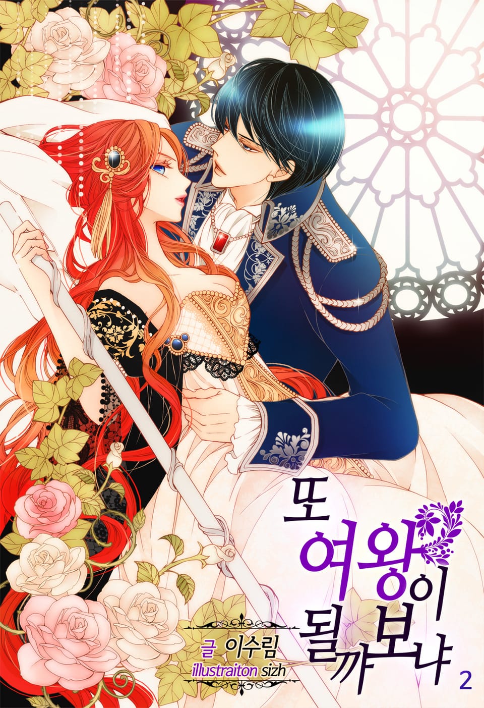 또 여왕이 될까 보냐 2권