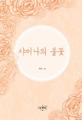 샤이나의 불꽃 표지 이미지