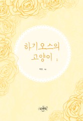 하기오스의 고양이 (외전증보판) 표지 이미지