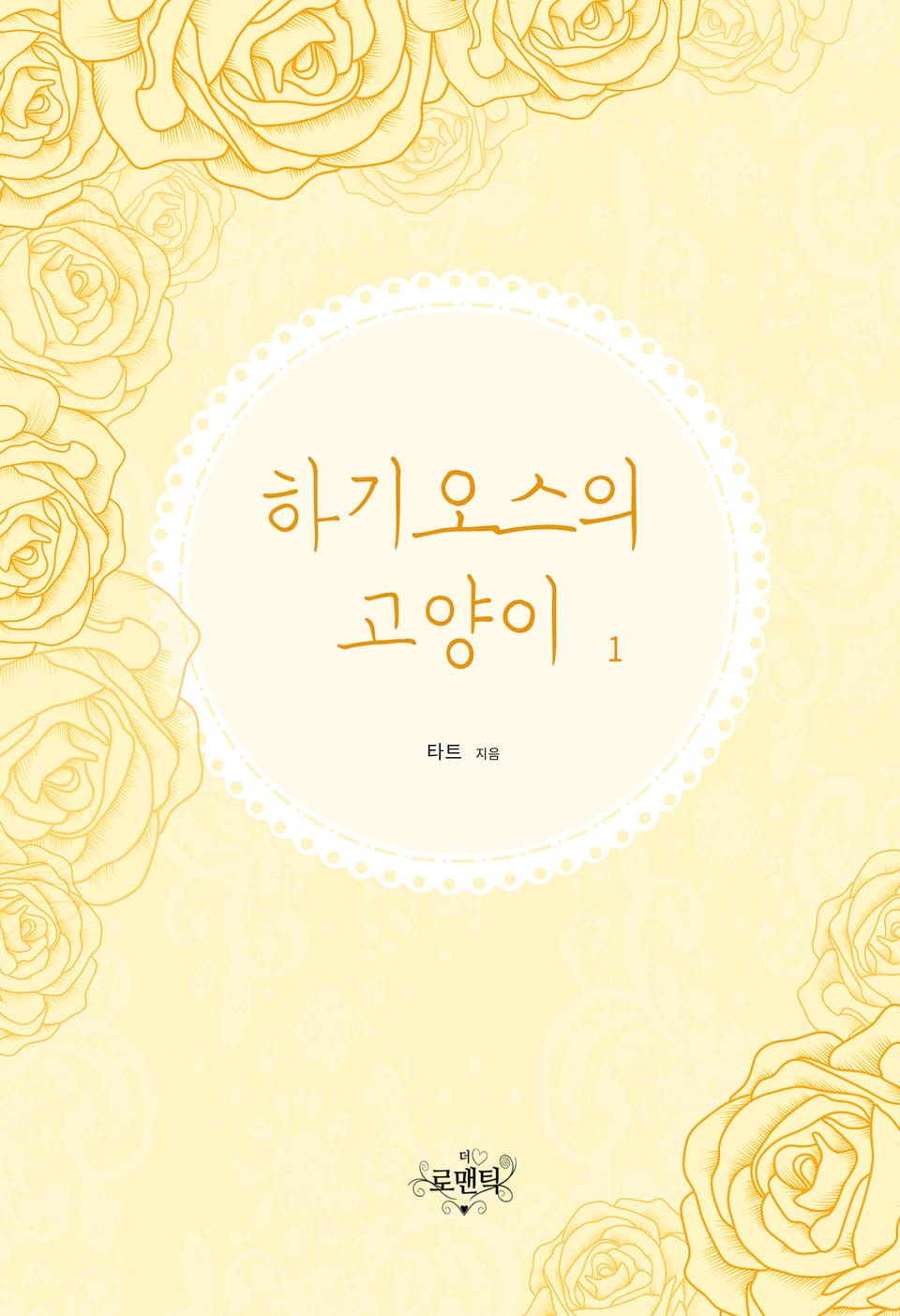 하기오스의 고양이 (외전증보판) 1권