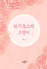 하기오스의 고양이 (외전증보판) 표지 이미지