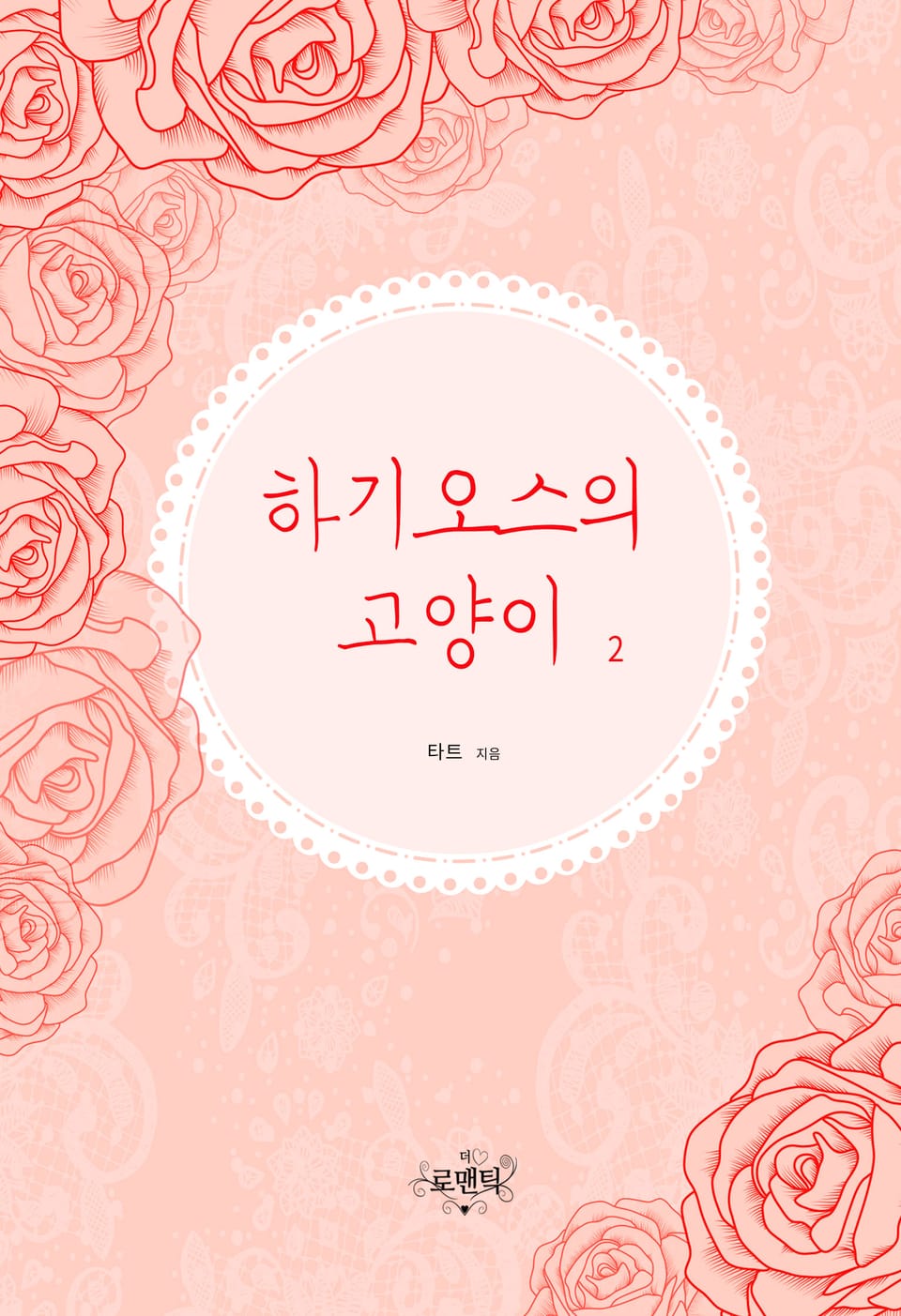 하기오스의 고양이 (외전증보판) 2권 (완결)