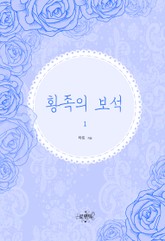 황족의 보석 표지 이미지