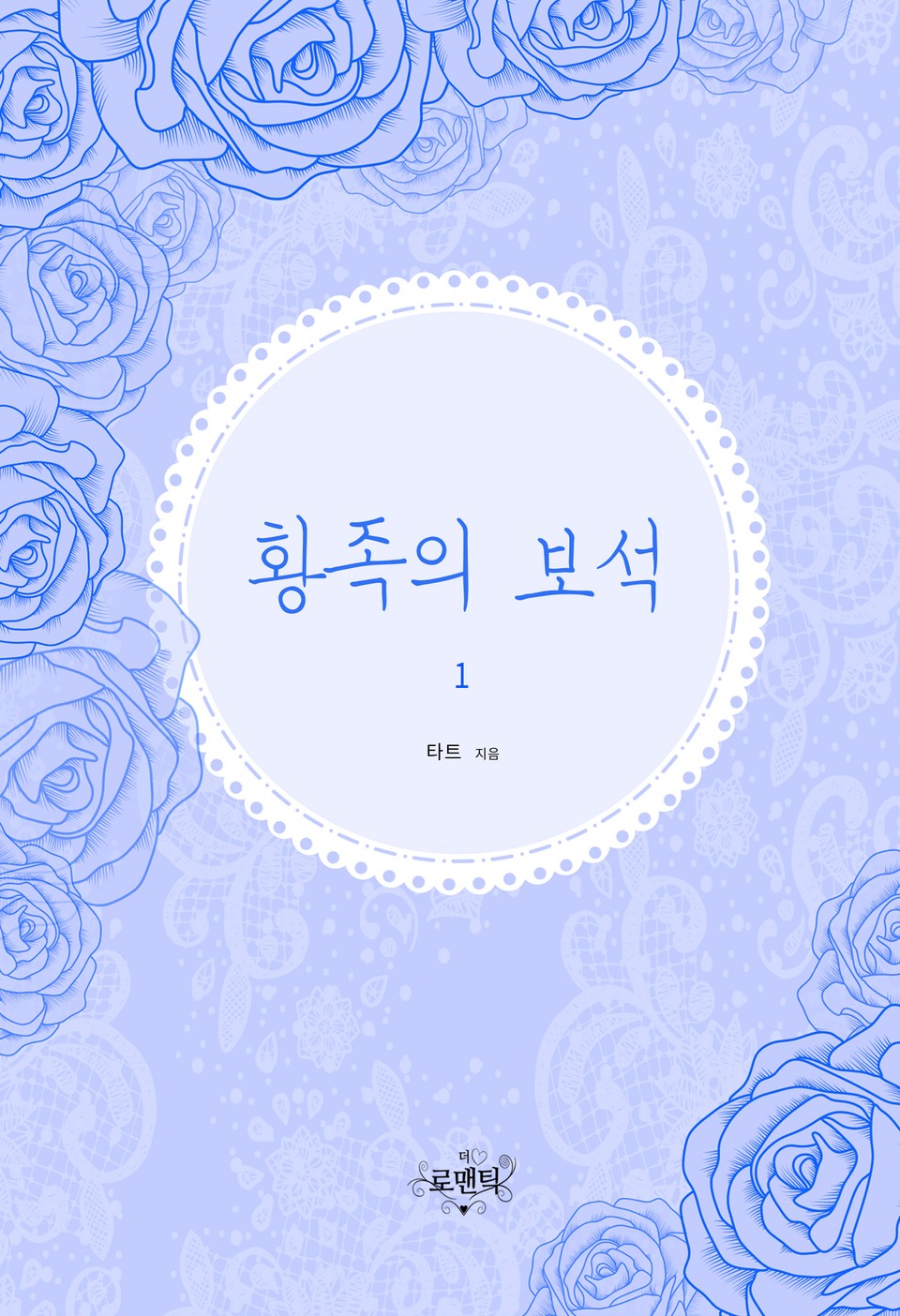 황족의 보석 1권