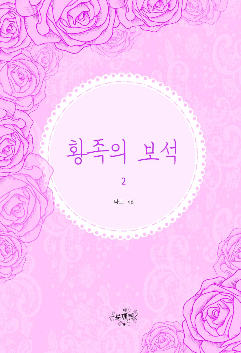 황족의 보석 2권 (완결)