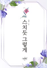 스치듯 그렇게 표지 이미지