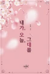 내가, 오늘, 그대를 표지 이미지