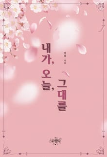 내가, 오늘, 그대를