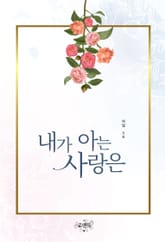 내가 아는 사랑은 표지 이미지
