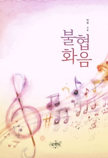 불협화음