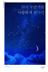 다시 누군가를 사랑하게 된다면 표지 이미지