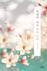 목련이 피고 지는 사이 표지 이미지