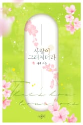 사랑이 그래지더라 표지 이미지