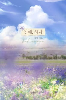 연애, 하다