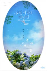 낯선 사람을 만나면 표지 이미지