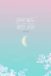 아무 일도 없던 사이 표지 이미지