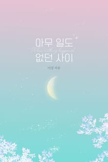 아무 일도 없던 사이