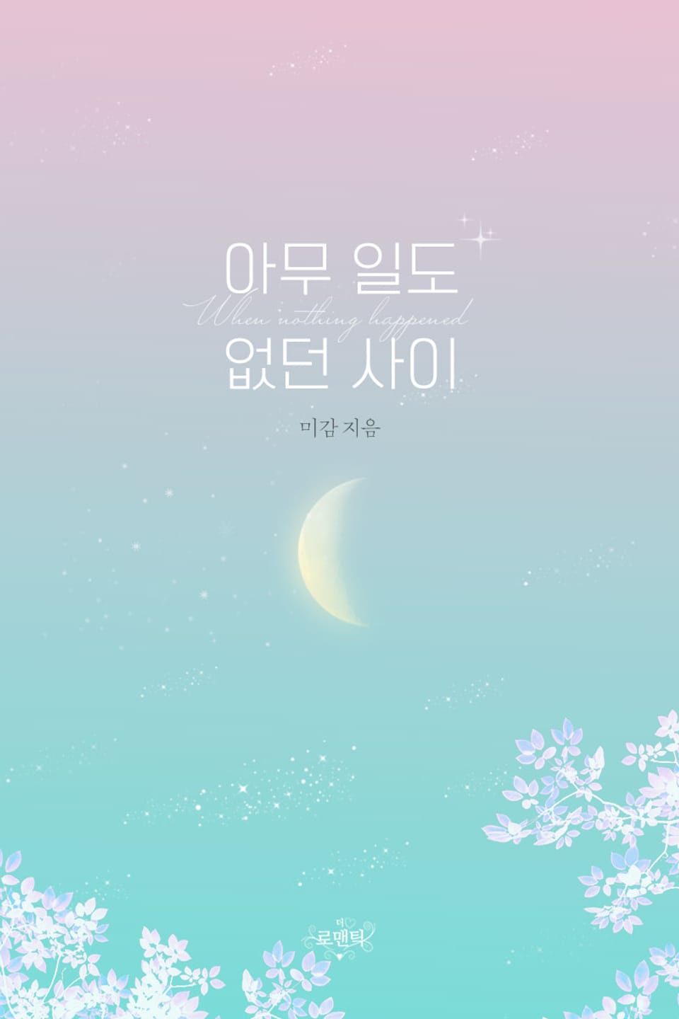 아무 일도 없던 사이