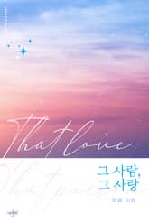 그 사람, 그 사랑 표지 이미지