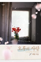 오후의 사랑 표지 이미지