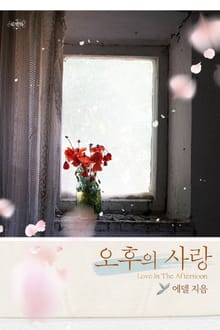 오후의 사랑