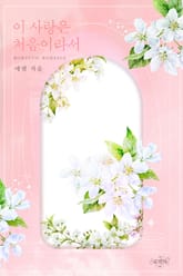 이 사랑은 처음이라서 표지 이미지