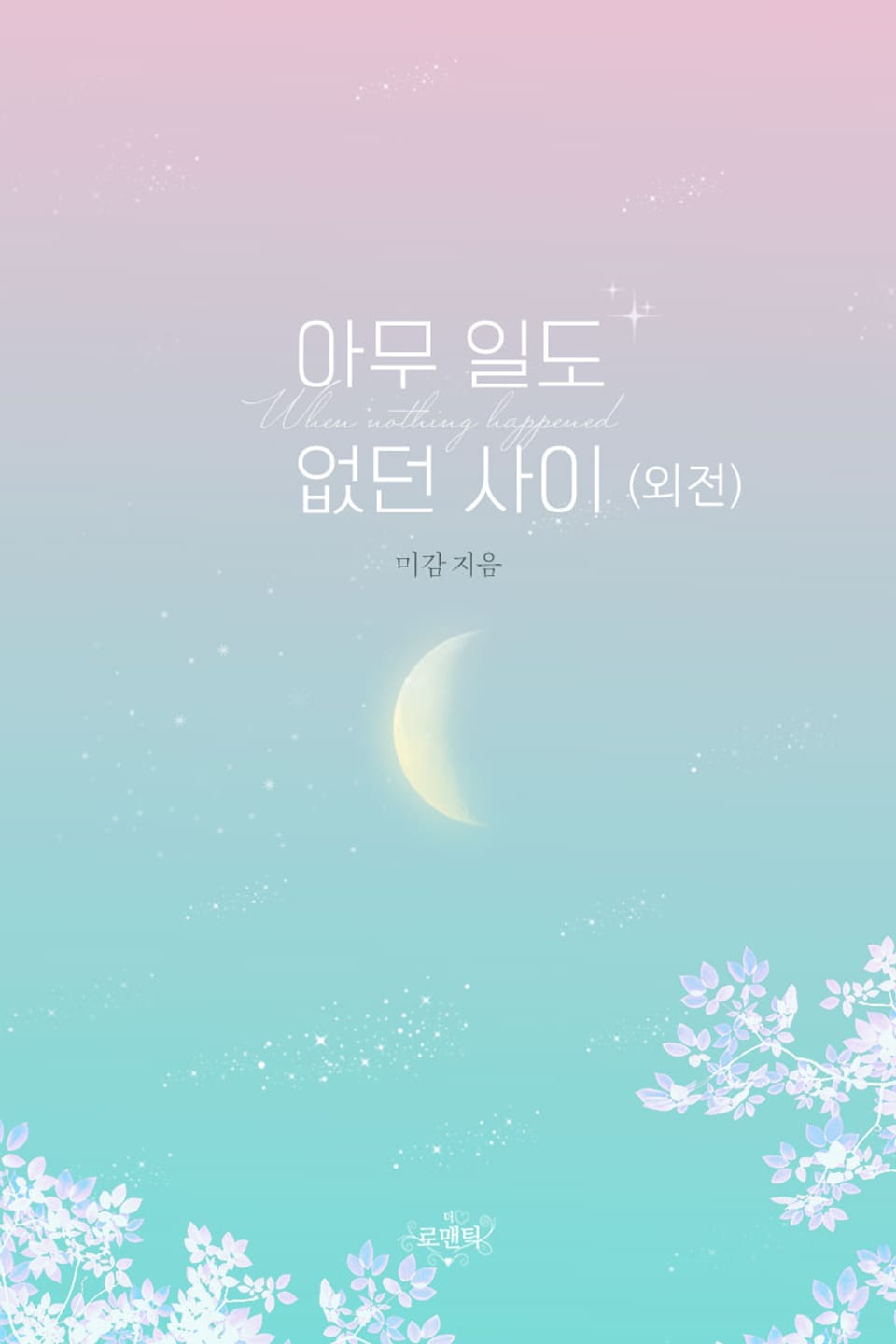 아무 일도 없던 사이 (외전)