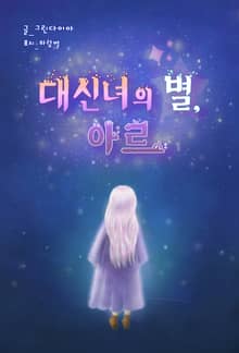 개정판 | 대신녀의 별, 아르