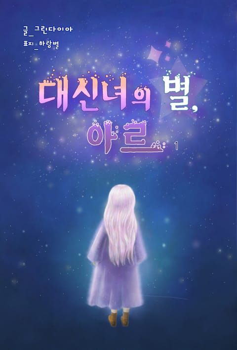 개정판 | 대신녀의 별, 아르 표지 이미지