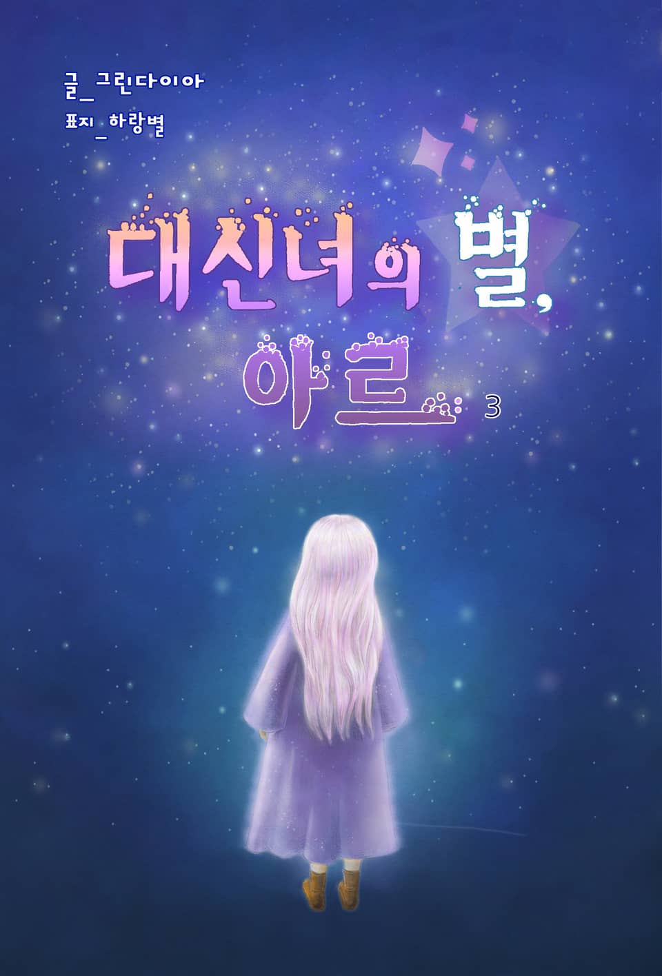 개정판 | 대신녀의 별, 아르 3권 (완결)