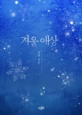겨울 애상 표지 이미지