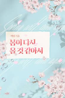 봄이 다시 올 것 같아서