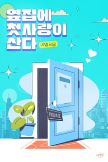 옆집에 첫사랑이 산다