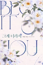 그게 너라서 표지 이미지