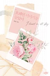 오래된 이야기를 들었어 표지 이미지