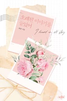 오래된 이야기를 들었어