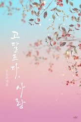 고달프다, 사랑 표지 이미지