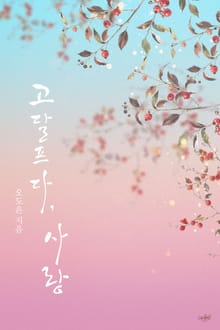 고달프다, 사랑
