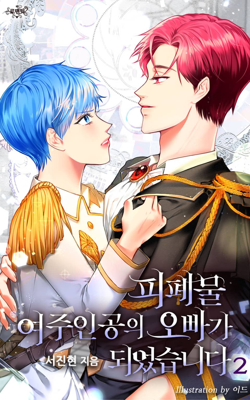 피폐물 여주인공의 오빠가 되었습니다 2권 (완결)