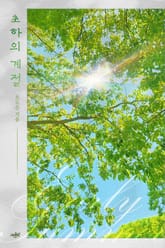 초하의 계절 표지 이미지