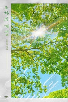 초하의 계절
