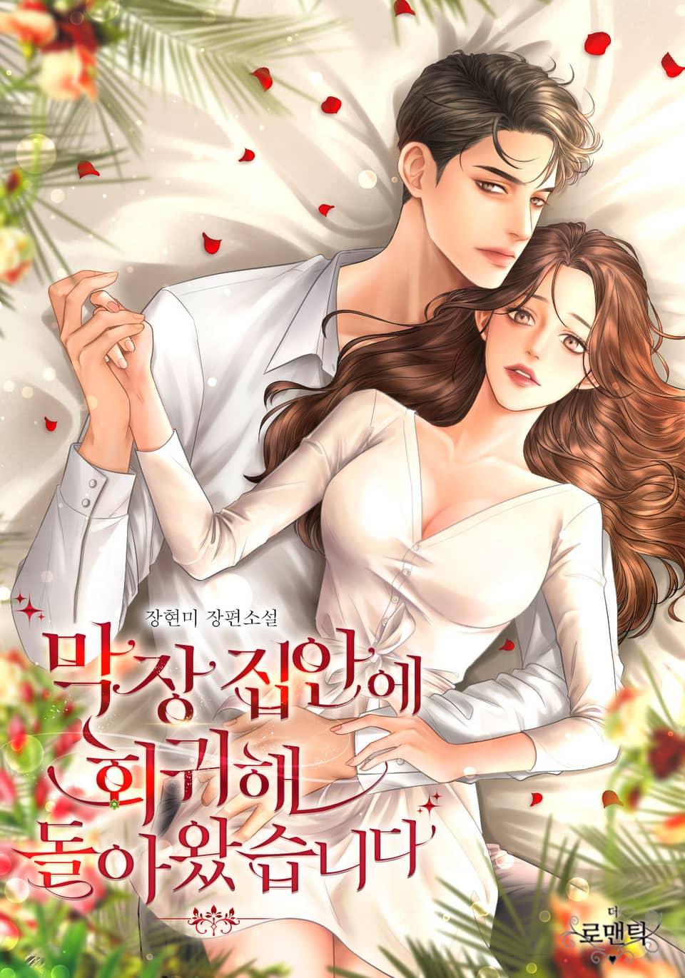 [체험판] 막장 집안에 회귀해 돌아왔습니다